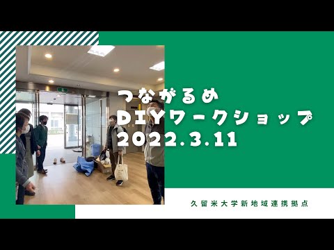 久留米大学つながるめＤＩＹワークショップ20220311