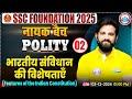 भारतीय संविधान की विशेषताएँ: टाइमस्टैम्प्स के साथ संपूर्ण गाइड | SSC Foundation नायक Batch 2025