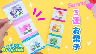 [Origami Easy🥰 Make your own Sanrio triple-stranded sweets💙 Great for wrapping or playing♪