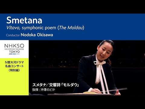 スメタナ／交響詩「モルダウ」｜沖澤のどか - NHK交響楽団 | 七梟のブログ