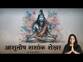 Ashutosh Shashank Shekhar (आशुतोष शशांक शेखर) Shiv Stuti - Tanvi Senjaliya