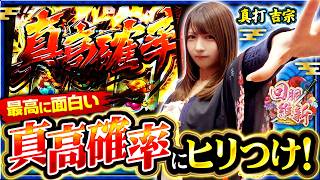 【一撃2000枚の超弩級フラグ！真高確率にヒリつけ！！】回胴維新　第79話【真打 吉宗/龍馬ジュン】