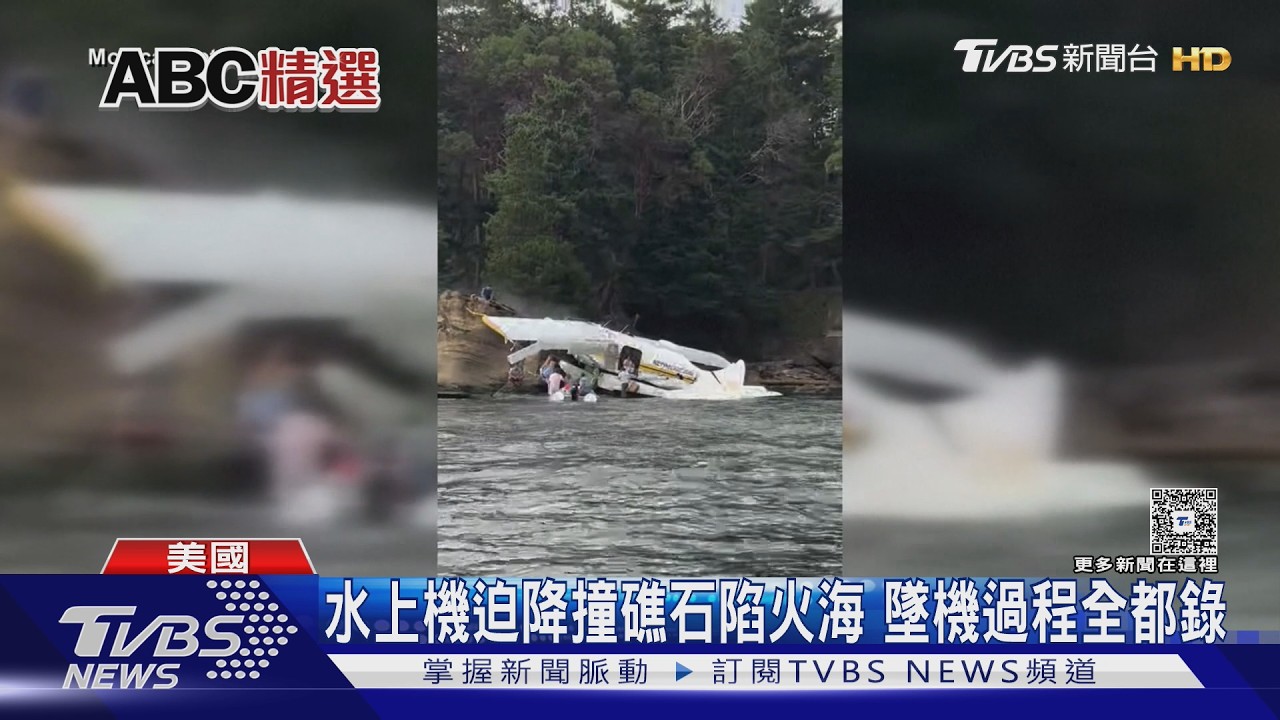 影音/直擊墜機! 水上機迫降撞礁石陷火海 機上11人脫困、1人命危