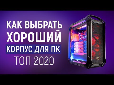Выбор хорошего корпуса для ПК 2020