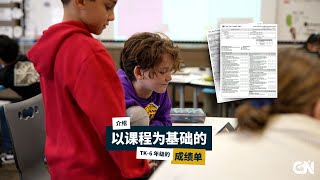 介绍以课程为基础的 TK-6 年级的成绩单