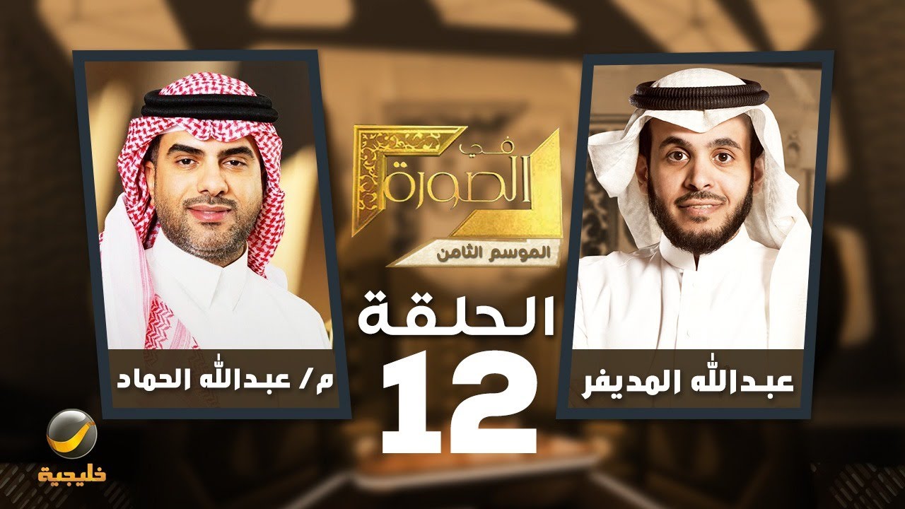 هيئة العقار في الصورة - الرئيس التنفيذي للهيئة العامة للعقار م. عبدالله الحما