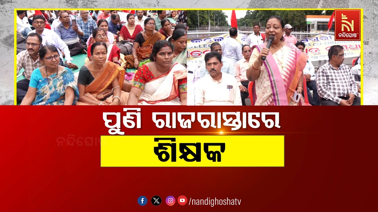 🔴 Live | ପୁଣି ରାଜରାସ୍ତାରେ ଶିକ୍ଷକ | NandighoshaTV