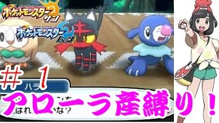 【アローラ産のみ！】ポケットモンスター ムーン 実況プレイ ＃１