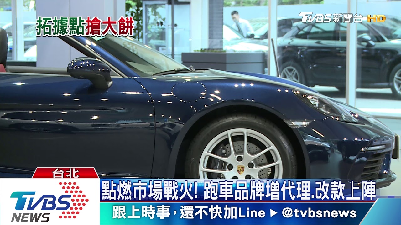 點燃市場戰火! 跑車品牌增代理、改款上陣