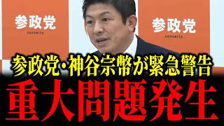 【神谷宗幣が警告】参政党に重大問題が発生しました...