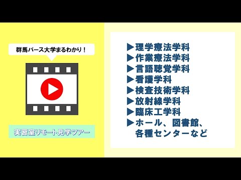 【群馬パース大学】実習室リモート見学ツアー（2023）