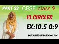 Chapter 10 Circles Ex:10.5 q:9 CBSE maths class 9 in Malayalam