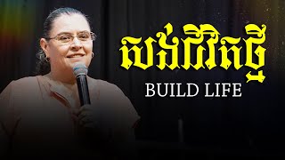 សង់ជីវិតថ្មី | Build Life | អ្នកគ្រូ លៀ ខាសុីឌី គង់