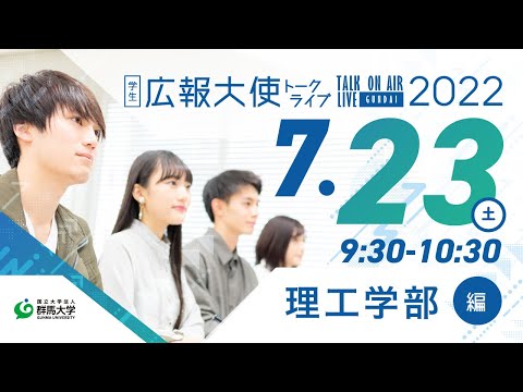 学生広報大使トークライブ　総集編（理工学部編/Webオープンキャンパス2022）
