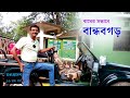 EP 16 Bandhavgarh National Park বান্ধবগড় ভ্রমণের যাবতীয