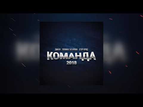 DJ Smash, Полина Гагарина & Егор Крид - Команда 2018