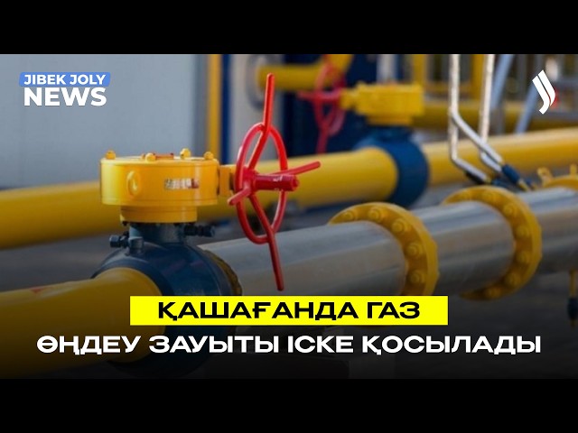 Жаңа газ өңдеу зауыты іске қосылады