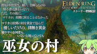 「巫女の村」について【ELDEN RING DLC考察攻略配信#18】寄る辺無き黄金樹の陰にエルデの新律の全てを識る男の実況配信