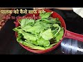 कैसा भी पालक हो साफ करे इतनी आसानी से How 
