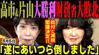 速報！財務省ガチ退場！高市総理＆片山さつき財務大臣の最強コンビが大勝利！給付付き税額控除と食料品の消費税減税１％が閣議決定！実は水面下で財務省を掌握していた！会見で感無量報告【無党派視点で論評】