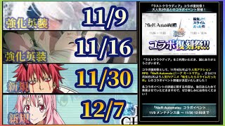 ラスクラ1275〜来週11月9日からコラボ復刻祭り開催！早速追加実装ユニット予想かますぜ！