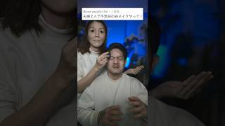 夫婦で不気味の谷メイク。　　　　　#shorts