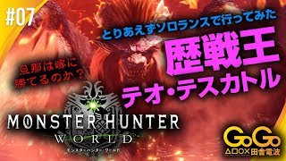 #07 モンスターハンターワールド　ソロランスで挑む！！歴戦王テオ・テスカトルの強さとは！！