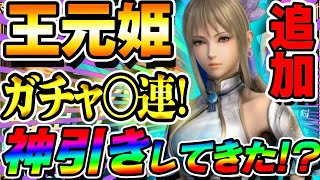 【新キャラ】最新アプデで王元姫追加！神引き!?早速ガチャ○○連！推しは絶対引くべき！【真・三國無双アプリ】