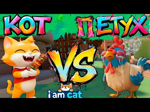 A CAT FIGHTS AN AGGRESSIVE ROOSTER IN I AM CAT