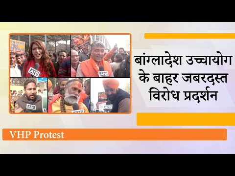 Bangladesh High Commission के पास VHP का प्रचंड विरोध प्रदर्शन, Muhammad Yunus के खिलाफ लगे नारे