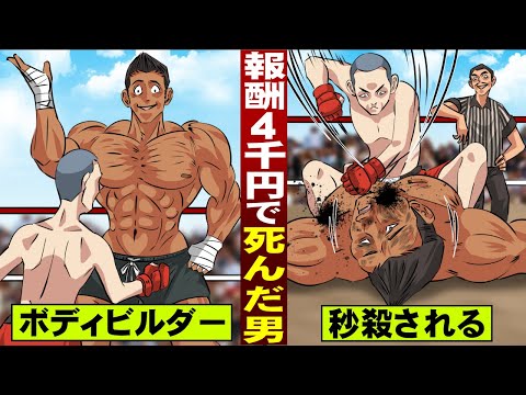 【実話】報酬４千円で…プロ格闘家と戦い…死亡したボディビルダー