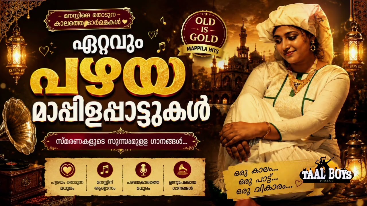 കല്യാണ വീടുകൾ ഇളക്കിമറിച്ച മാപ്പിളപ്പാട്ടുകൾ Malayalam Map