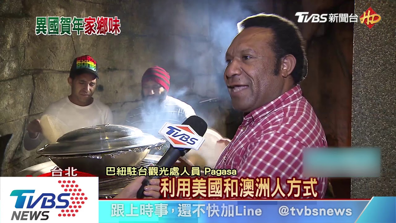 讚台食材新鮮 巴紐人秀控窯家鄉菜賀歲