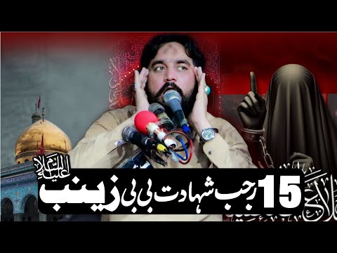 15 Rajab 2026 / Shahadat Sayeda Zainab (sa) | Zakir Sardar Waseem Abbas Baloch | Yadgar Masaib | 