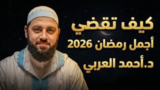 كيف تقضي رمضان 2026 أجمل رمضان في حياتك ،، طبق هذة الخطوات ، من أجمل ما سمعت | د.أحمد العربي