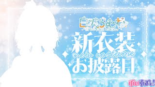 いやこれもう、ママやん!ママなんだよ!誰のとは言わないけどさ! - 【#白波らむね新衣装】また可愛くなっちゃうんですか!?!?!?【ぶいすぽ/白波らむね】