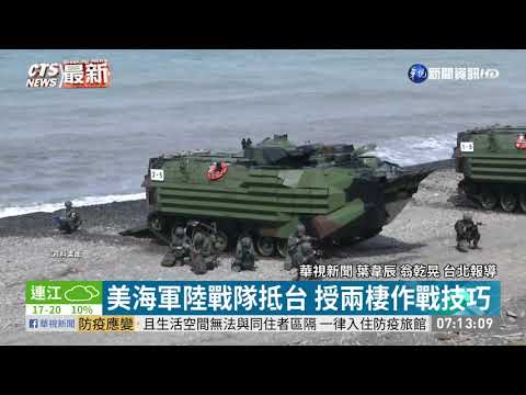 美海軍陸戰隊抵台 授兩棲作戰技巧