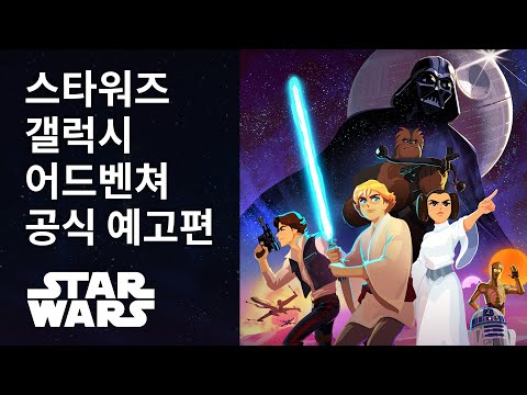 스타워즈 갤럭시 어드벤처. 공식 예고편 예고편