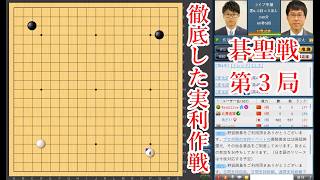 【徹底した実利作戦】井山裕太碁聖 vs 佐田篤史七段【碁聖戦第3局】【囲碁】