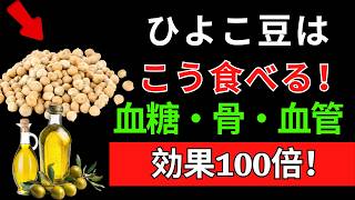 腎臓健康｜ひよこ豆はこう食べると効果100倍！血糖値・骨・血管を守る正しい食べ方