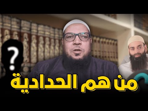من هم الحدّادية؟ بيان بالمثال ورد على محمد شمس الدين