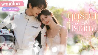 4 ปีหลังออกจากคุก เขาตั้งใจเริ่มต้นชีวิตใหม่ แต่เธอกลับตามเขาเพื่อพิสูจน์ว่าเขาคือคนที่รักเธอมาตลอด🔥