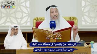 62 - الرد على مَن يُلبِّسون في مسألة عدد الأيام التي خُلِقَت فيها السماوات والأرض - عثمان الخميس