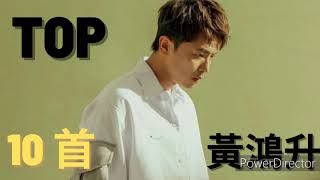 黃鴻升 Alien Huang 金曲串燒 | 黃鴻升 Alien Huang 精選歌曲 (2020) | 黃鴻升 小鬼 TOP10首