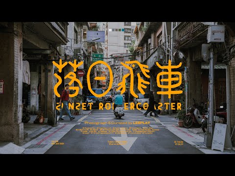 [Playlist] 대만 여행 첫 날, 선셋롤러코스터 음악 들으며 거리 걷기