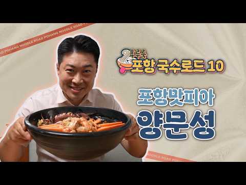 포항 국수로드 10 - 포항 남구 편