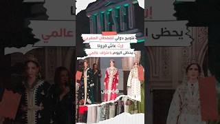تتويج دولي للقفطان المغربي.. إرث عاش قرونا يحظى اليوم باعتراف عالمي كتراث ثقافي غير مادي thumbnail