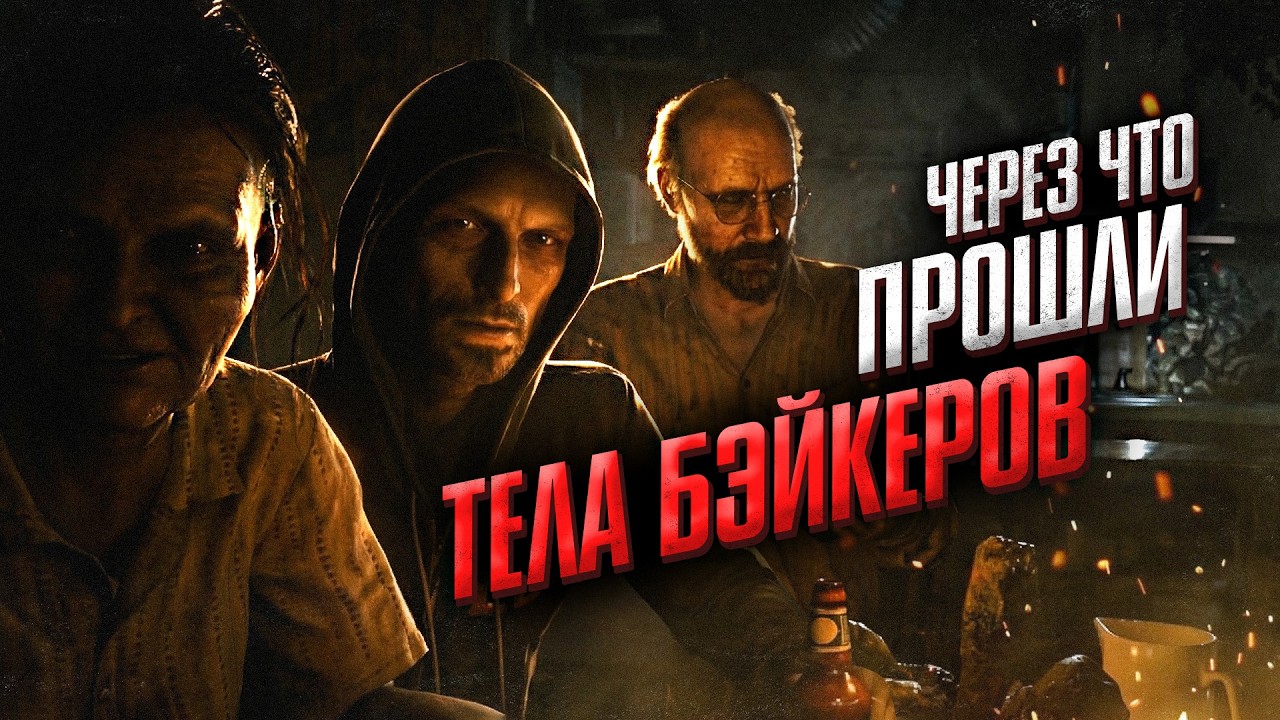 Через что прошли тела Бэйкеров в Resident Evil 7