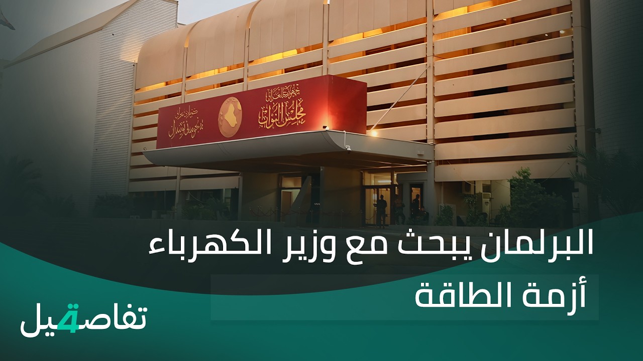 فيديو | البرلمان يبحث مع وزير الكهرباء أزمة الطاقة | تفاصيل الرابعة مع نرمين منذر