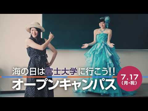 富士大学CM - 夏のオープンキャンパス2017 -